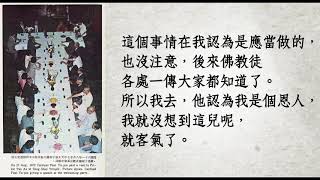 19720827松山寺歡迎于斌主教茶會：于斌主教致詞