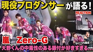 【神回】大野くんの振り付けのセンス溢れる楽曲でして！/ 嵐「Zero-G」【ダンス解説/リアクション】