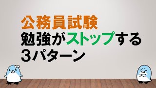 【勉強のカギは継続！】公務員試験 勉強がストップする 3パターン  ～みんなの公務員試験チャンネルvol.354～