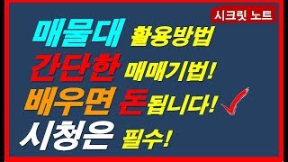 [주식] 매물대 활용방법!간단한 매매기법!배우면 돈됩니다! 시청은필수!