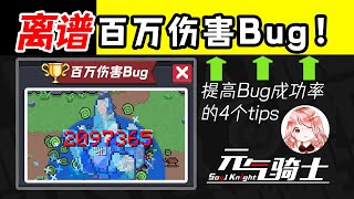 【元氣騎士•Soul Knight】百万伤害Bug！一巴掌100万？提高Bug成功率的4个tips