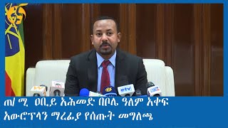 ጠ/ ሚ  ዐቢይ አሕመድ በቦሌ ዓለም አቀፍ አውሮፕላን ማረፊያ የሰጡት መግለጫ