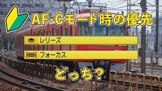 AF Cモード時の優先は、レリーズ？フォーカス？『初心者Ｔ君、撮り鉄への道』