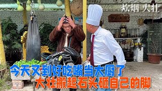 【炊煙大壯】今天又到好吃嘴當大廚了，大壯搬起石頭砸自己的腳 #搞笑 #搞笑视频 #美食 #美食教程 #农村生活 #农村美食 #funny #厨师