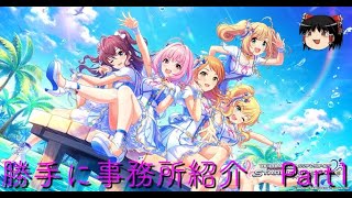 【デレステ】勝手に事務所紹介Part1 【ゆっくり実況】