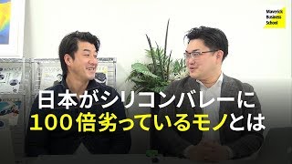 日本がシリコンバレーに100倍劣っているモノとは｜働き方改革、経営戦略、マインドセット【MBS CASE 35】