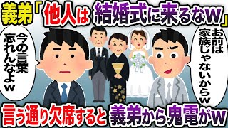 【2ch修羅場スレ】  義弟「他人は結婚式にくるなw」→お望み通り欠席すると義弟から鬼電がw 【ゆっくり解説】【2ちゃんねる】【2ch】