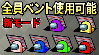 【AmongUs】新モード『全員ベント使える』で位置情報がカオス【宇宙人狼 - MOD】