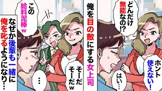 俺にだけ厳しい職場の女上司。なぜか後輩男も露骨に俺に態度が悪くなり…「この無能ｗｗ」→2人はどうやらデキていたようで…