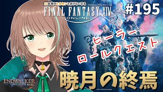 【FF14】12年目のヒカセンとおさらいするFFXIV パッチ6.0暁月のフィナーレ【暁月の終焉/MeteorDC】【FINAL FANTASY XIV】