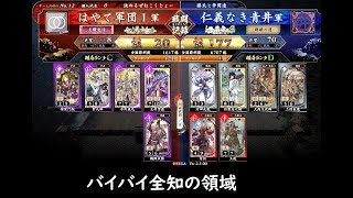 【英傑大戦】全知の領域【ラストファイナル(？)】