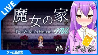 【ホラゲ】酔えばホラゲーでもビビらないでできる【魔女の家MV】