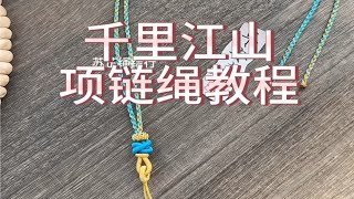 千里江山项链绳教程双联结寓意好事成双，联又与连同音寓意连年有余