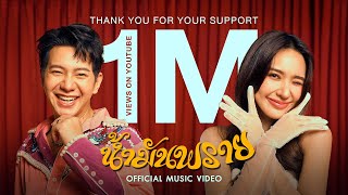 น้ำมันพราย - ไอซ์ ศรัณยู Feat. ญดา นริลญา【OFFICIAL MV】