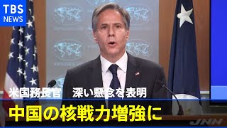 米国務長官、中国の核戦力増強に深い懸念を表明