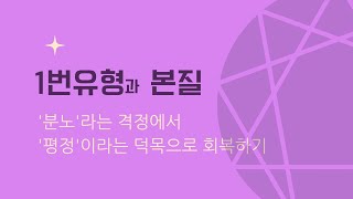 037. 에니어그램 1번유형의 본질 회복하기  : '분노'라는 격정이 '평정'이라는 덕목(미덕)으로 회복되어 가는 과정에 대해 설명하는 영상.  최재숙에니어그램연구소