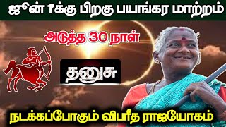 ஜுன் 1'க்கு பிறகு பயங்கர மாற்றம் அடுத்த 30 நாள் ! தனுசு ! நடக்கப்போகும் விபரீத ராஜயோகம் !