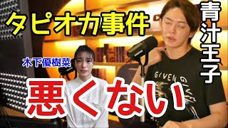 【青汁王子】話題のタピオカ事件。木下優樹菜は１㎜も悪くない。賠償金１０００万円がなんとたったの。。。＃青汁王子＃タピオカ＃木下優樹菜