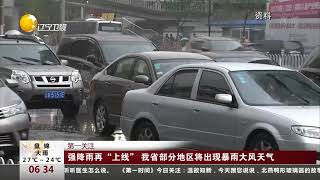 强降雨再“上线”，辽宁省部分地区将出现暴雨大风天气