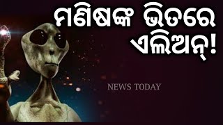 ପୃଥିବୀରେ ଅଛନ୍ତି ଏଲିଆନ, ଜଣା ପଡ଼ିଗଲା ଗବେଷଣାରୁ @NewsTodayodia