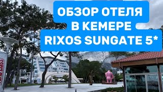 ОБЗОР ОТЕЛЯ В КЕМЕРЕ RIXOS SUNGATE 5*