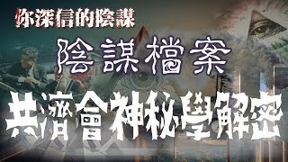 你深信的陰謀 EP_20 - Part 1 《共濟會神秘學解密》最深信的共濟陳設，33級最高元老對所羅門神殿的智識比聖經深，藉此騎劫了神的應許。 - 20180316a