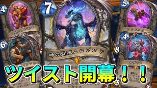 【ツイスト】正式シーズンがスタート！戦闘開始デッキ「レノプリースト」の実力は！？【ハースストーン】