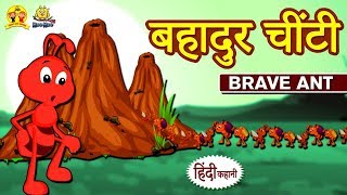 बहादुर चींटी - Brave Ant | Hindi Kahaniya | Bedtime Stories | Moral Stories | Koo Koo TV