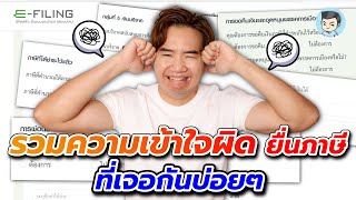 ตอบทุกปัญหาเรื่องยื่นภาษีออนไลน์ ทำไมจ่ายเพิ่ม ขอคืนแบบไหน ยื่นยังไง กรอกไม่ถูก ยื่นครึ่งปีแล้วไปไหน