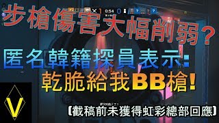 「步槍傷害大幅削弱???韓籍探員不滿!!??」虹彩六號-有趣、精華、戰術 #296 【Gamer-V】遊戲頻道。