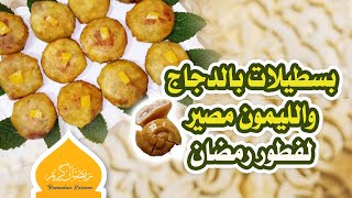 بسطيلات صغار بالدجاج والمصير( الحامض مصير) حشوة لذيذة ومختلفة عليها الطلب من زبائني