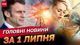 Головне за 1 липня: нестерпна спека, вибори у Франції, ситуація в енергосистемі