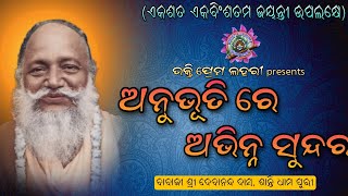 ଅନୁଭୂତି ରେ ଅଭିନ୍ନ ସୁନ୍ଦର//SRI ABHIRAM PARAMAHANSA DEV//ଠାକୁର ଶ୍ରୀ ଶ୍ରୀ ଅଭିରାମ ପରମହଂସ ଦେବ ଙ୍କ ଲୀଳା