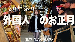 実家がない外国人が、20年ぶりに過ごす日本のお正月vlog🎍