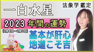 占【2023年の1年間★一白水星★運勢＆開運方法】二十四節気『立春』2/4～翌2/3『節分』までの一年間の運勢占い【年間用】あなたが素敵に輝く年になる為のアドバイス！