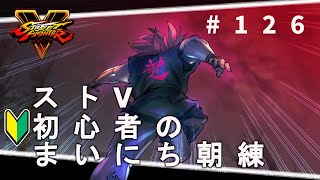 【生放送】初心者のまいにち朝練＃126【ストリートファイターⅤ：PC】