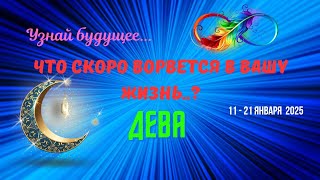 ❗ДЕВА♍УЗНАЙ БУДУЩЕЕ - ЧТО СПЕШИТ В ВАШУ ЖИЗНЬ с 11 по 21 ЯНВАРЯ 2025🍀🔴Astro Ispirazione