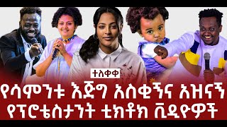 Ethiopian protestant Christian MUST WACH | የሳምንቱ እጅግ አስቂኝና አዝናኝ የፕሮቴስታንት  ቪዲዮዎች