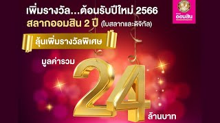 สลากออมสินดิจิทัล 2ปี งวดที่228 ลุ้น 10ล้านบาท และรางวัลพิเศษรวม 24ล้านบาท จากธนาคารออมสิน