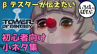 【幻塔_Tower of Fantasy】βテスターによる初心者向けの小ネタ・テク集【実況】