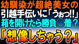 【感動する話】10年前は片想いだった幼馴染が超絶美女になった。彼女とは喧嘩別れをして音信不通に→出張先で行った店舗で、偶然再会した幼馴染はボロボロ、その引っ越しを手伝うことになり...【泣ける話】