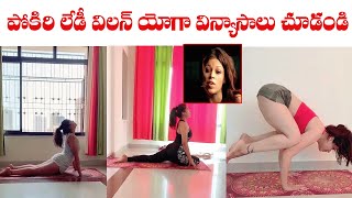 Actress Sheeva Rana Yoga Video | Pokiri Movie Fame Sheeva Rana Latest Video | Fata Fut News