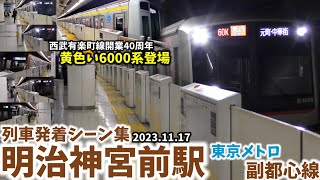 【東京メトロ副都心線】明治神宮前駅列車発着シーン集[東京メトロ,副都心線](2023.11.17)