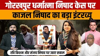 Gorakhpur Dharmatma Nishad case | Kajal Nishad ने बोला धर्मात्मा निषाद के अधूरे सपने को सच करूंगी