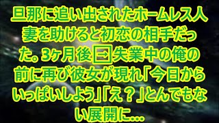 【感動する話】旦那に追い出されたホームレス人妻を助けると初恋の相手だった。3ヶ月後➡︎失業中の俺の前に再び彼女が現れ「今日からいっぱいしよう」「え？」とんでもない展開に…【いい話】【朗読】