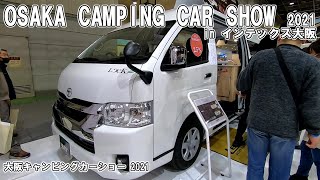 【大阪キャンピングカーショー 2021】トヨタ ハイエース キャンパー特装車（TOYOTA HIACE）リーク 2（Leek Ⅱ）バンコンバージョンの紹介