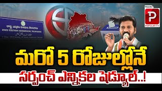 Sarpanch Election in Next 5 days..? CM Revanth Reddy | KCR | BRS Vs Congress | Telugu Popular TV