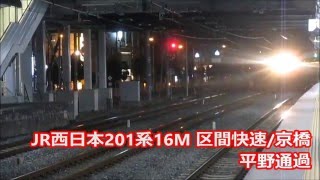 【JR西日本】唸るMT60!201系16M[区間快速/京橋]平野通過