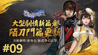 【峯蜜】天命奇御二 DLC：陌刀門 全任務全成就精分配音實況解說 第九期 文藝復興