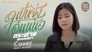 เป็นจั่งใด๋แนน้อ - กระต่าย พรรณนิภา【 COVER VERSION】original : เนม สุรพงศ์